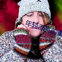 年(nián)轻(qīng)漂亮的董事(shì)长的味道(dào)