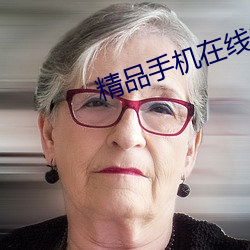 精品手机在线1卡二卡3卡四