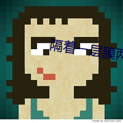 隔着一层膜两根一前一后