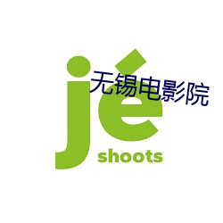 无锡电影院