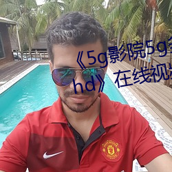 《5g影院5g多人運動羅志祥網站hd》在線視頻觀看