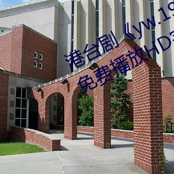 港台劇《yw.193.coc龍物永不失聯》免費播放HD完整版