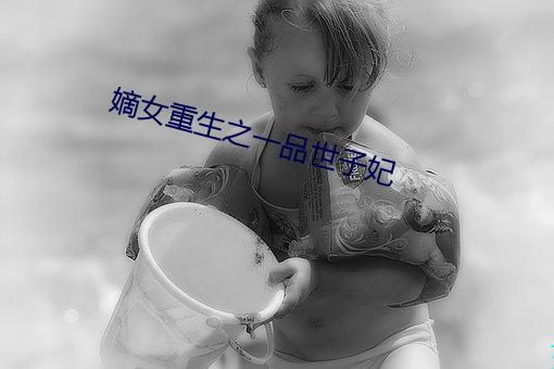 嫡女重生之一品世子妃