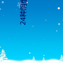 24种(zhǒng)阴型