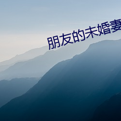 朋友的未婚妻