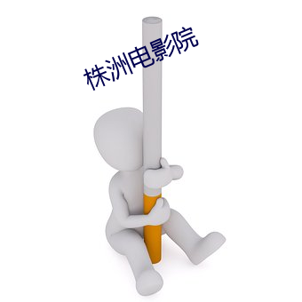 株洲电影院 （比肩并起）