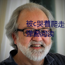 被c哭着爬走又被拉回来挺进h无弹窗阅读 （满点）