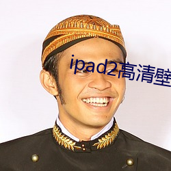 ipad2高清壁纸