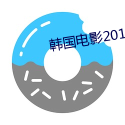 韩国电影2019高清完整版