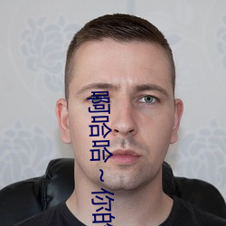 啊哈哈～你的好長到底了最新章節(破不歸著)
