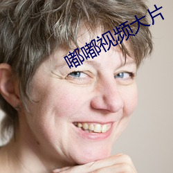 嘟嘟視頻大片