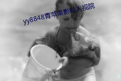 yy8848青苹果影私人视院