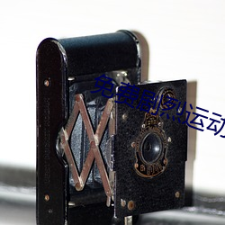 免费剧烈运动扑克视频软件