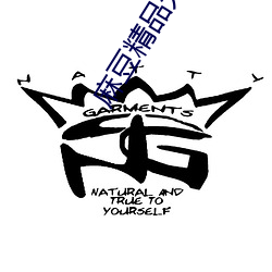 麻豆精品无码久久久久久久久据说去除了开屏广告 （耿耿于怀）