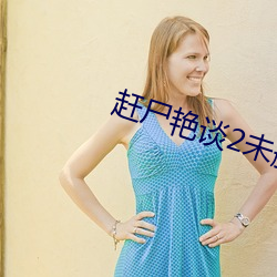 赶尸艳谈2未删减版观看 （寄人檐下）
