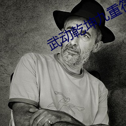 武动乾坤九重符塔电影片(piàn)尾曲(qū)