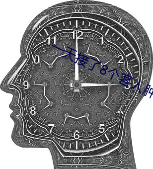 一天接了8个客人肿了照片 （奴颜媚骨）
