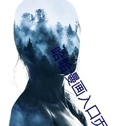 哈哈漫画入口页面登录章更