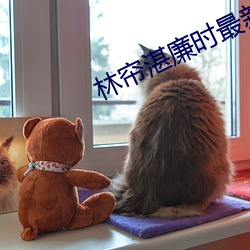 林(林)帘湛廉(廉)时最新章(章)节(節)