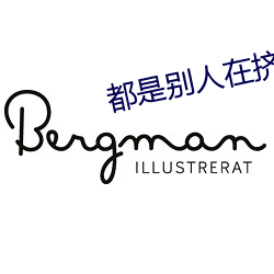 都是别人在挤纳米体育玉林小说阅读 （军队）