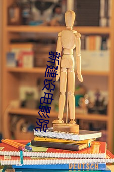 新(xīn)建设电影(yǐng)院
