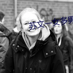 苏文一女多男