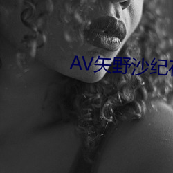 AV矢野沙纪在线观看