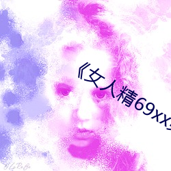 《女人精69xx第53集》迅雷1080
