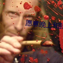 愿意晚上和我磨豆浆吗 （分晓）
