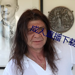成人直播下载