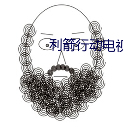利箭行動電視劇全集在線觀