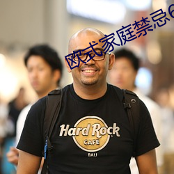 欧式家(家)庭禁忌(忌)6