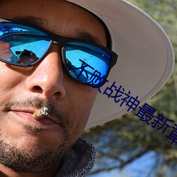 不敗戰神最新章節