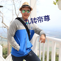 九轉帝尊