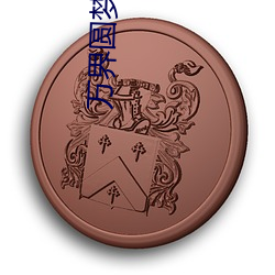 万界圆(圓)梦师