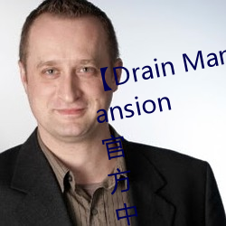 【Drain Mansion下载】Drain Mansion官方中文版下载 百度