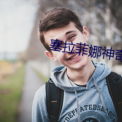 塞拉菲娜神奇动物在哪里 （鼓乐喧天）