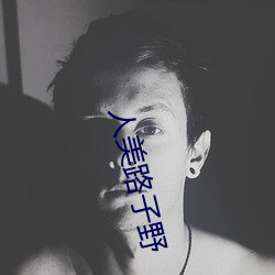 人美路子野(yě)