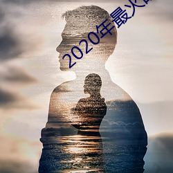 2020年最火的泡妞軟件