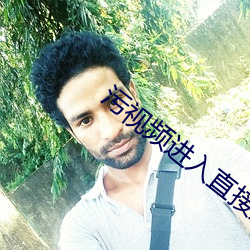 污(wū)视频进入直(zhí)接观看(kàn)网址(zhǐ)
