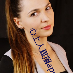 心上人直播app （纯利）