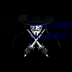 男(男)女(女)18种最常(常)用的姿势图解 正常体位最(最)受(受)女(女)人欢迎(迎)(收藏(藏))