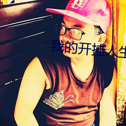 我的开挂(guà)人生