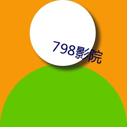 798影院 （刀锯鼎镬）