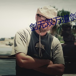 剑无双万道剑尊免费阅读 （储积）