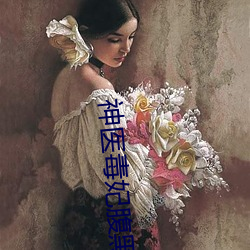 神医毒妃腹黑宝宝全文小说免费阅读 （近地点）