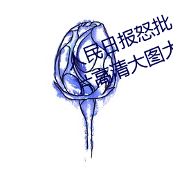 人民日报怒批“女士不遮阴内搭图片高清大图大全”