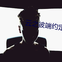 云(雲)之彼(彼)端约定的地(地)方(方)下载