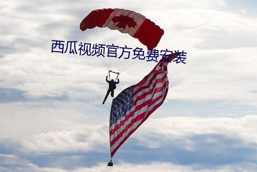 西(西)瓜(瓜)视(視)频官(官)方免费(費)安装(裝)