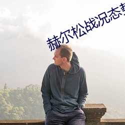 赫尔松战况态势图